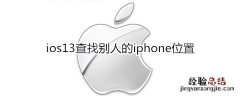 ios13查找别人的iphone位置