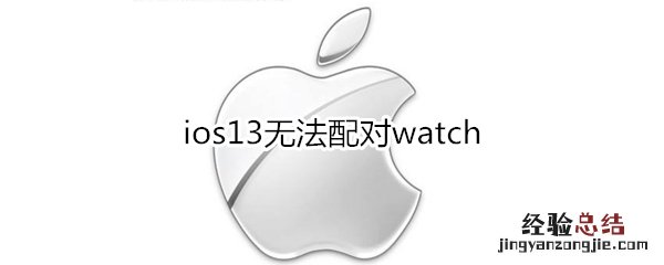 ios13无法配对watch