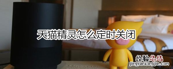 天猫精灵怎么定时关闭