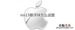 ios13悬浮球怎么设置