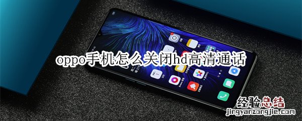 oppo手机怎么关闭hd高清通话