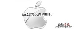 ios13怎么连拍照片