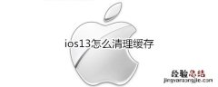 ios13怎么清理缓存