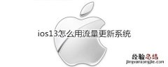 ios13怎么用流量更新系统