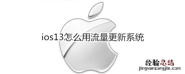 ios13怎么用流量更新系统