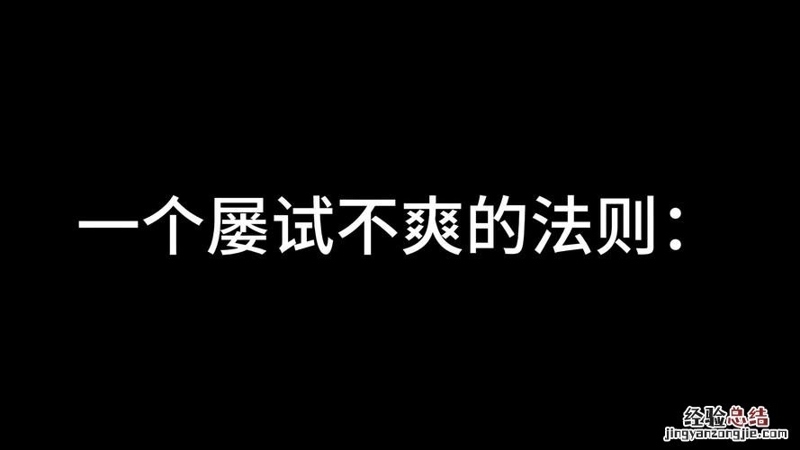 屡试不爽的意思