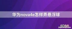 华为nova4e怎样弄悬浮球