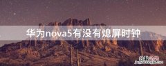 华为nova5有没有熄屏时钟