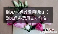 别克保养费用官方价格表GL6 别克gl6保养费用明细