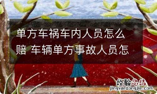 单方车祸车内人员怎么赔 车辆单方事故人员怎么赔