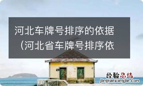 河北省车牌号排序依据 河北车牌号排序的依据