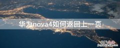 华为nova4如何返回上一页