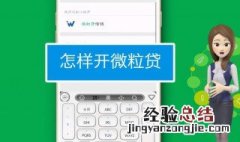 支付分怎么开通微粒贷 微信支付分能开通微粒贷吗