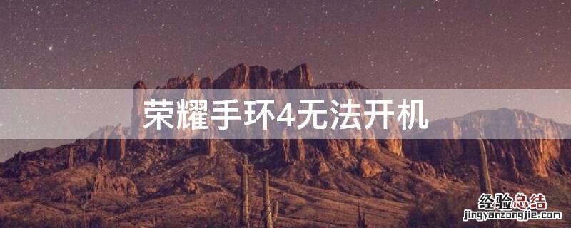 荣耀手环4无法开机