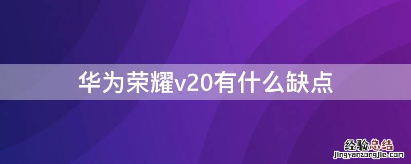 华为荣耀v20有什么缺点