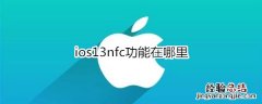 ios13nfc功能在哪里