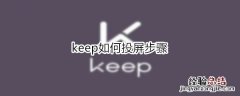 keep如何投屏步骤