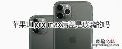 苹果11pro max后盖是玻璃的吗