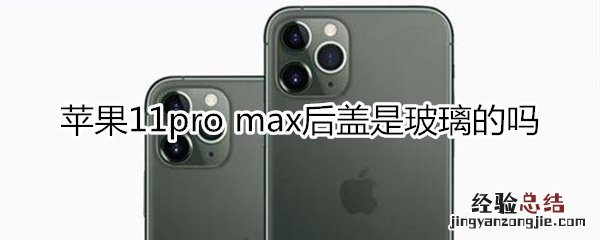 苹果11pro max后盖是玻璃的吗