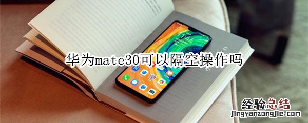 华为mate30可以隔空操作吗