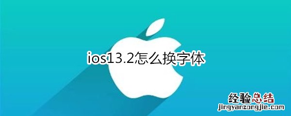 ios13.2怎么换字体