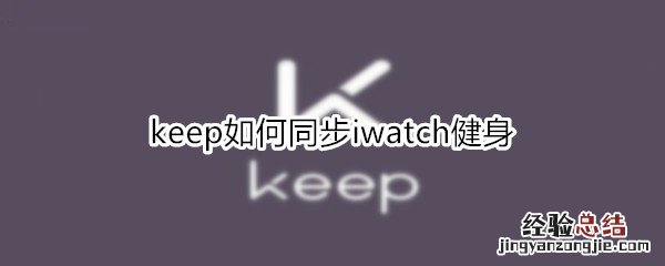 keep如何同步iwatch健身