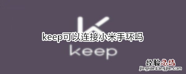 keep可以连接小米手环吗