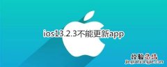 ios13.2.3不能更新app