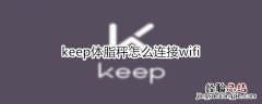 keep体脂秤怎么连接wifi