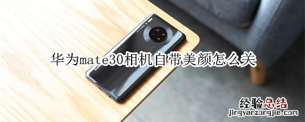 华为mate30相机自带美颜怎么关