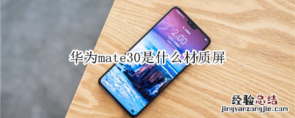 华为mate30是什么材质屏