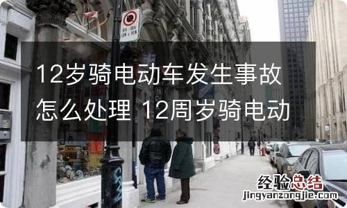 12岁骑电动车发生事故怎么处理 12周岁骑电动车发生事故