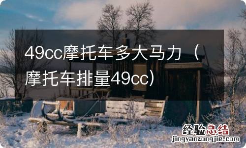 摩托车排量49cc 49cc摩托车多大马力