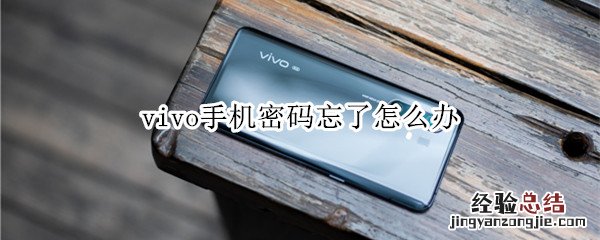 vivo手机密码忘了怎么办