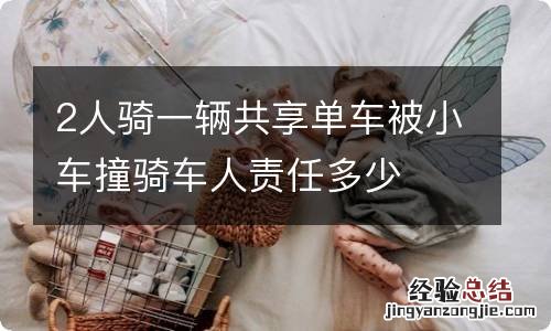 2人骑一辆共享单车被小车撞骑车人责任多少