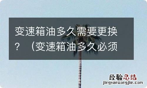 变速箱油多久必须换 变速箱油多久需要更换？