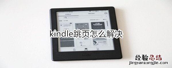 kindle跳页怎么解决