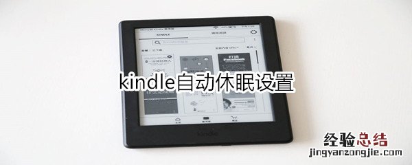 kindle自动休眠设置