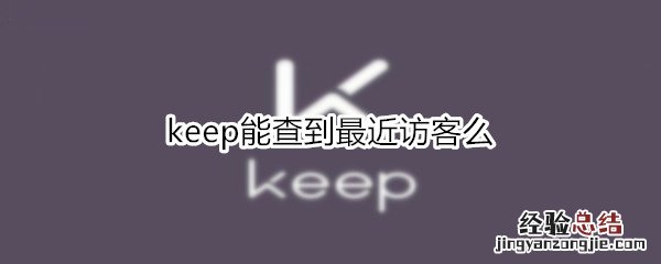 keep能查到最近访客么