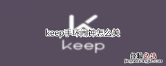 keep手环闹钟怎么关