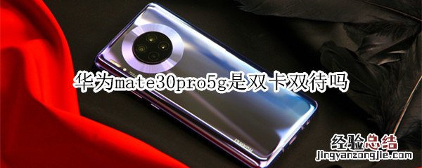 华为mate30pro5g是双卡双待吗