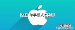 ios13单手模式怎么开