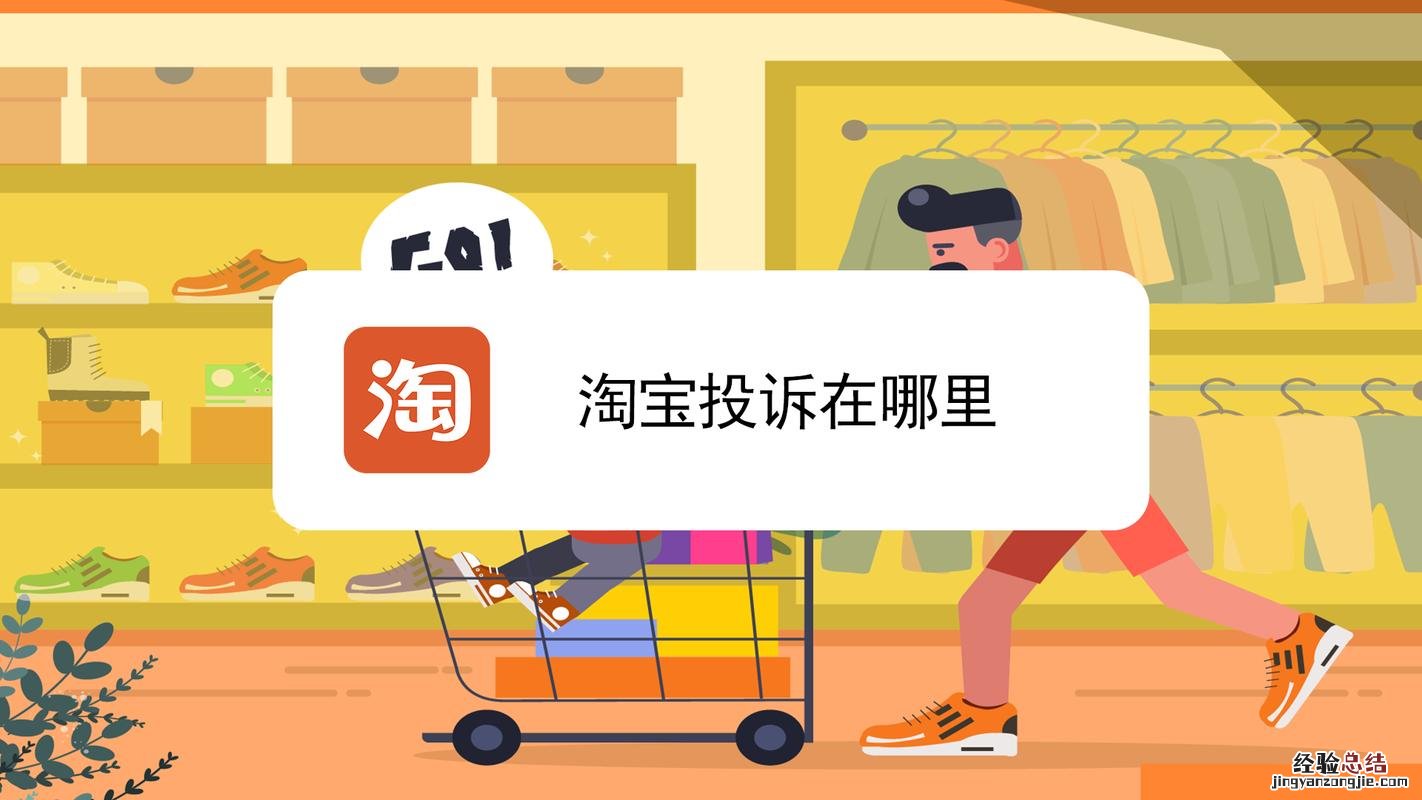 淘宝怎么投诉店铺