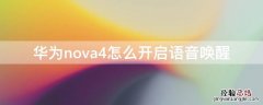 华为nova4怎么开启语音唤醒