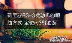 新宝骏RS-3发动机的喷油方式 宝骏rs3机油怎么加