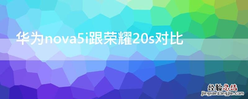 华为nova5i跟荣耀20s对比