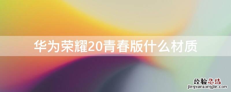 华为荣耀20青春版什么材质