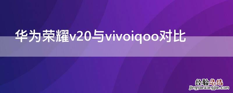 华为荣耀v20与vivoiqoo对比