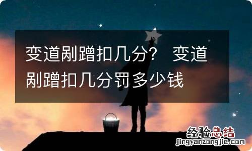 变道剐蹭扣几分？ 变道剐蹭扣几分罚多少钱