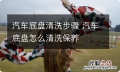 汽车底盘清洗步骤 汽车底盘怎么清洗保养